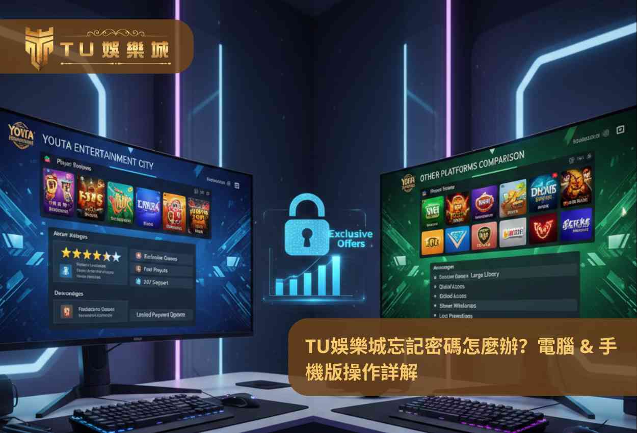 TU娛樂城忘記密碼怎麼辦?電腦 & 手機版操作詳解