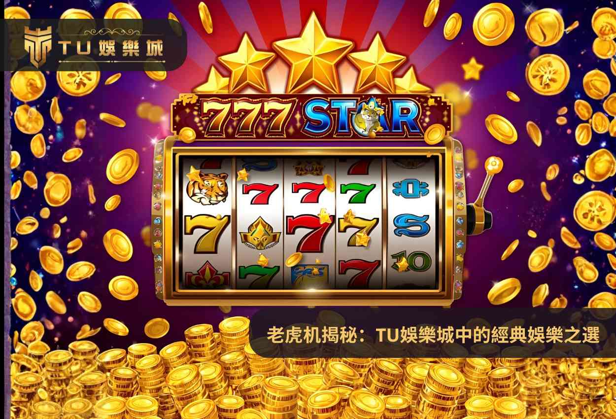 老虎机揭秘：TU娛樂城中的經典娛樂之選