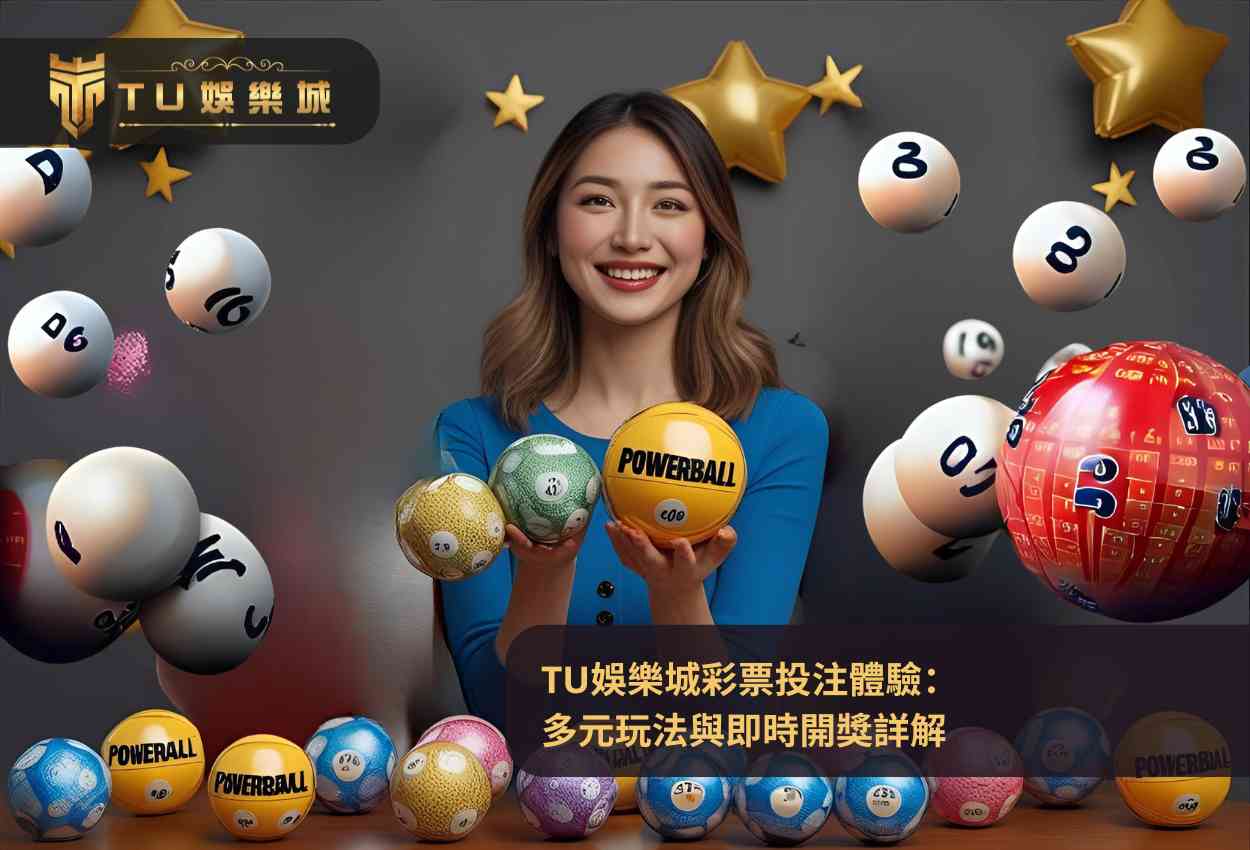 TU娛樂城彩票投注體驗：多元玩法與即時開獎詳解