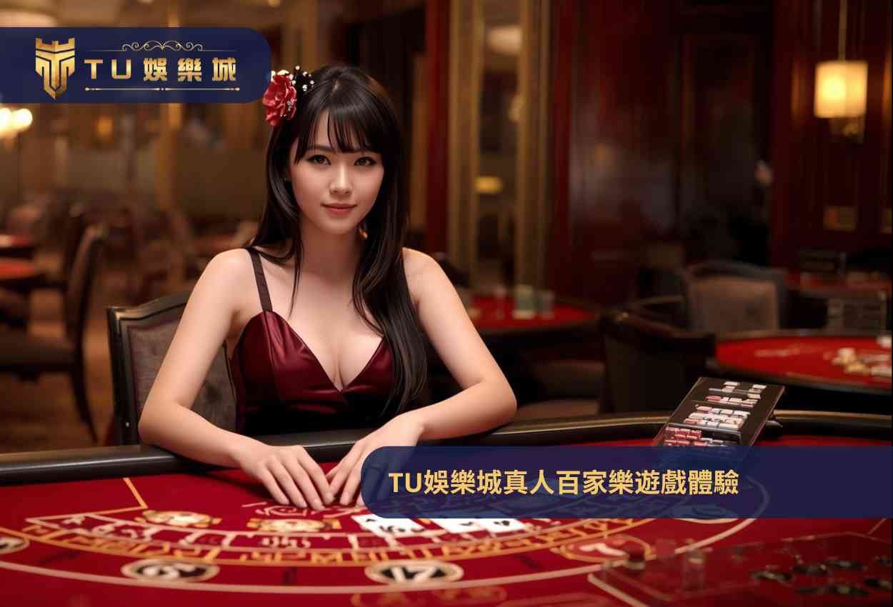TU娛樂城真人百家樂遊戲體驗TU百家樂