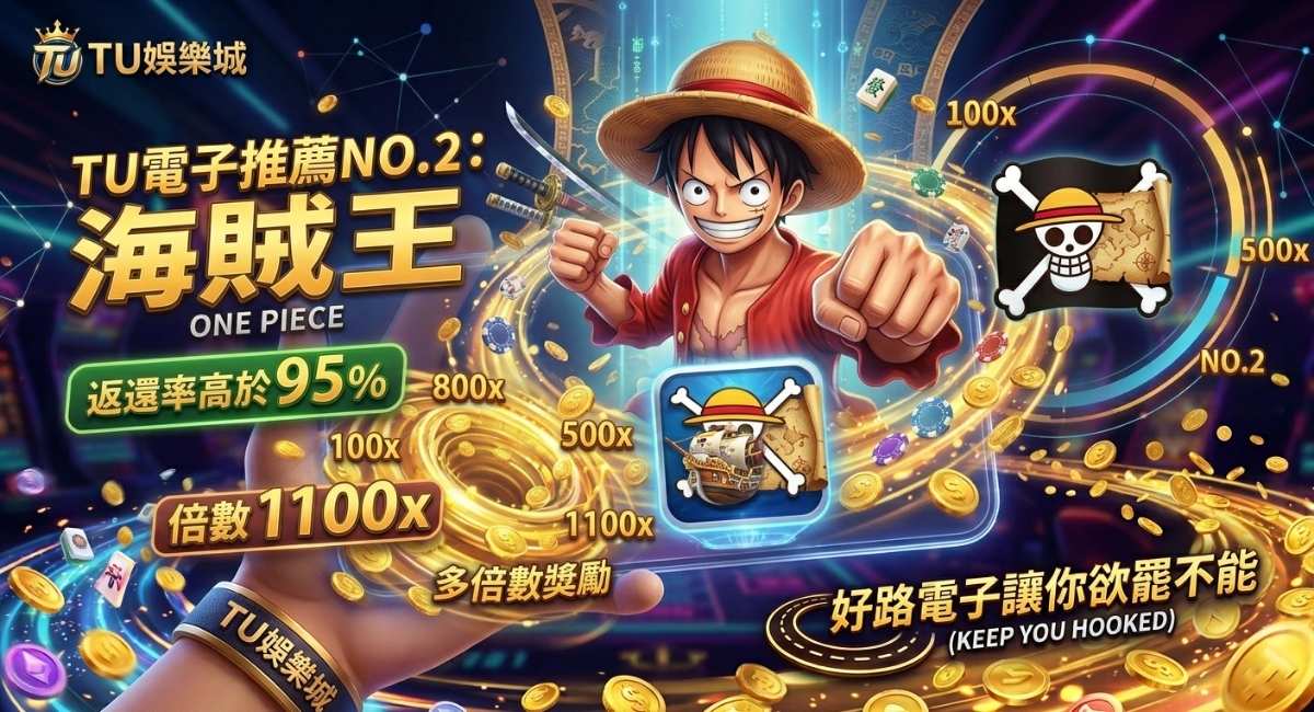 TU電子推薦NO.2：海賊王