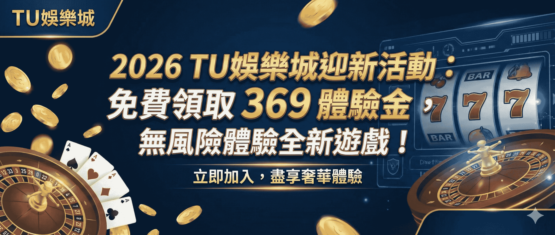 2026 TU娛樂城迎新活動:免費領取 369 娛樂城體驗金,無風險體驗全新遊戲!TU體驗金